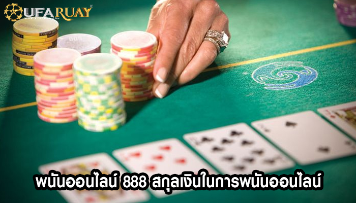 พนันออนไลน์ 888 สกุลเงินในการพนันออนไลน์