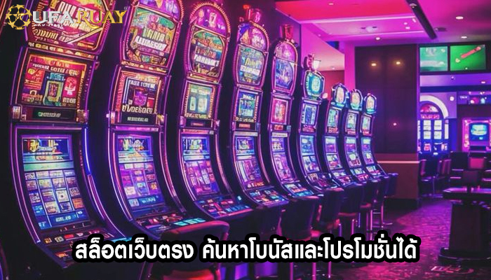 สล็อตเว็บตรง ค้นหาโบนัสและโปรโมชั่นได้