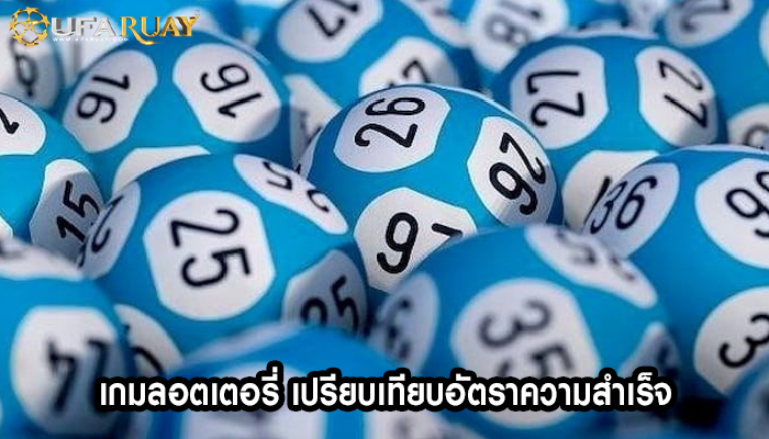 เกมลอตเตอรี่ เปรียบเทียบอัตราความสำเร็จ