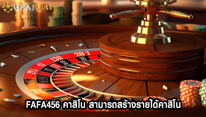 fafa456 คาสิโน สามารถสร้างรายได้คาสิโน