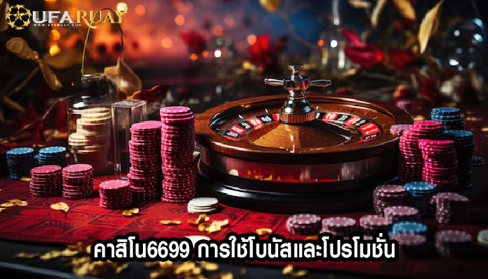 คาสิโน6699 การใช้โบนัสและโปรโมชั่น