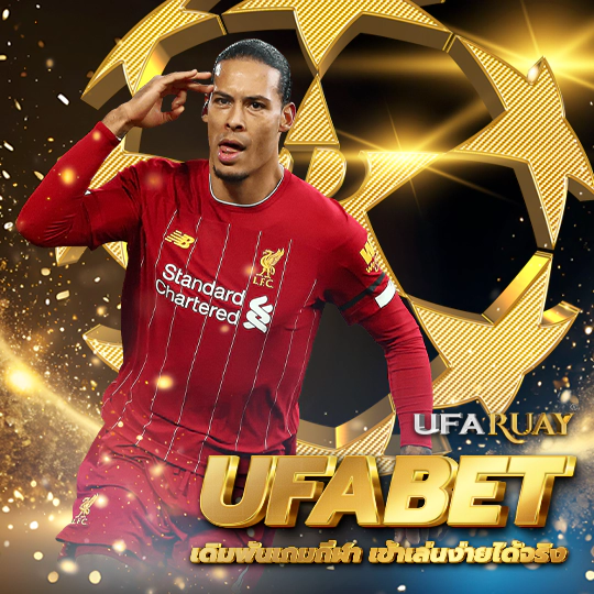 UFABET เข้าสู่ระบบ แทงบอลออนไลน์ สมัครฟรี ไม่มีขั้นต่ำ