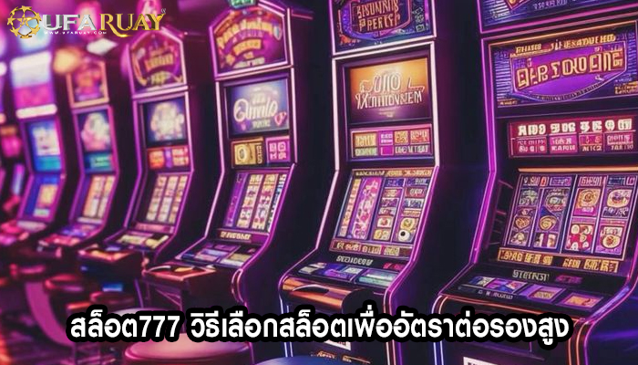 สล็อต777 วิธีเลือกสล็อตเพื่ออัตราต่อรองสูง