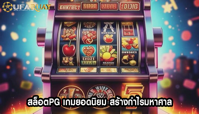 สล็อตpg เกมยอดนิยม สร้างกำไรมหาศาล