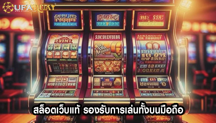 สล็อตเว็บแท้ รองรับการเล่นทั้งบนมือถือ