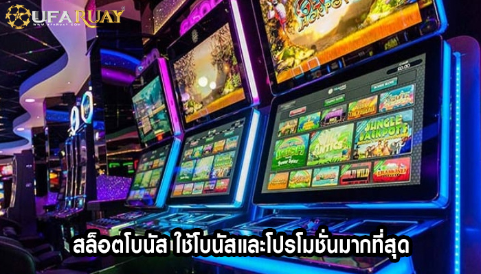 สล็อตโบนัส ใช้โบนัสและโปรโมชั่นมากที่สุด