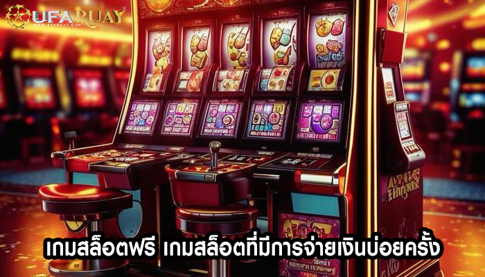 เกมสล็อตฟรี เกมสล็อตที่มีการจ่ายเงินบ่อยครั้ง