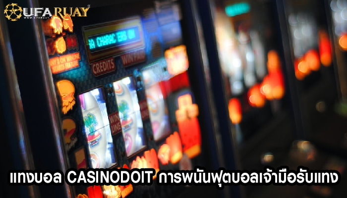 แทงบอล casinodoit การพนันฟุตบอลเจ้ามือรับแทง