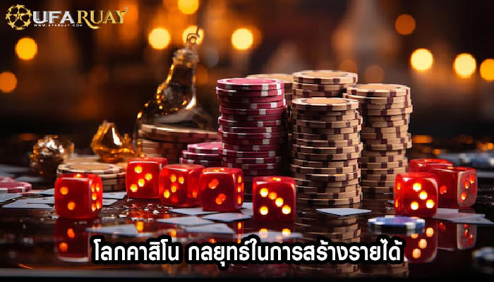 โลกคาสิโน กลยุทธ์ในการสร้างรายได้